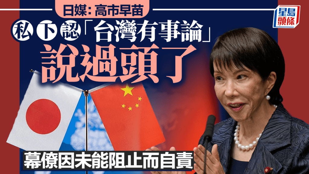 中日惡化｜日媒：高市早苗私下認「台灣有事論」說過頭了 幕僚為一事自責