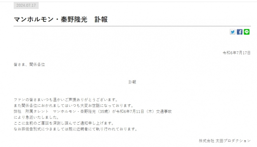 秦野隆光经理人公司在官网发表讣闻证实秦野隆光死讯。