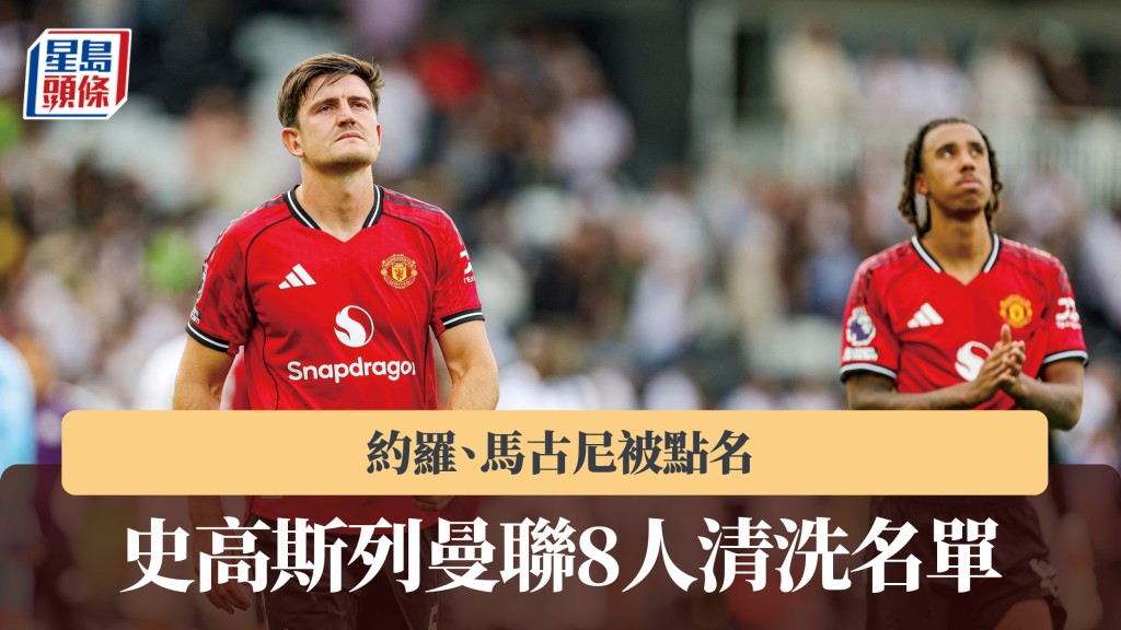 英超｜史高斯列曼聯8人「清洗名單」  約羅、馬古尼被點名。法新社