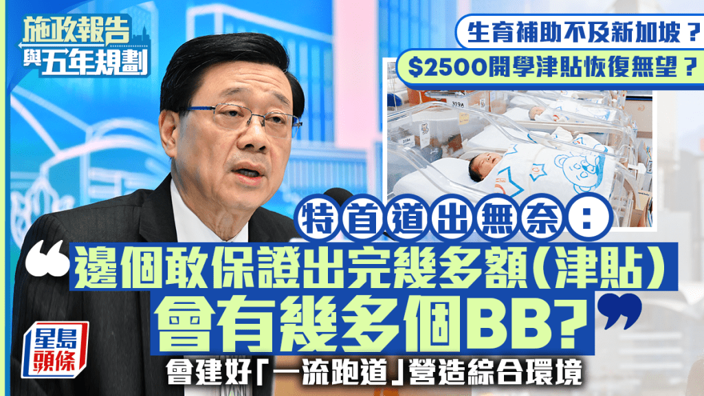 施政報告2026︱李家超：盡力營造生育友善「一流跑道」 坦言難保證「出幾多津貼就有幾多BB」