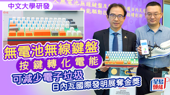 中大研無電池無線鍵盤 按鍵轉化電能 可減少電子垃圾 日內瓦國際發明展奪金獎