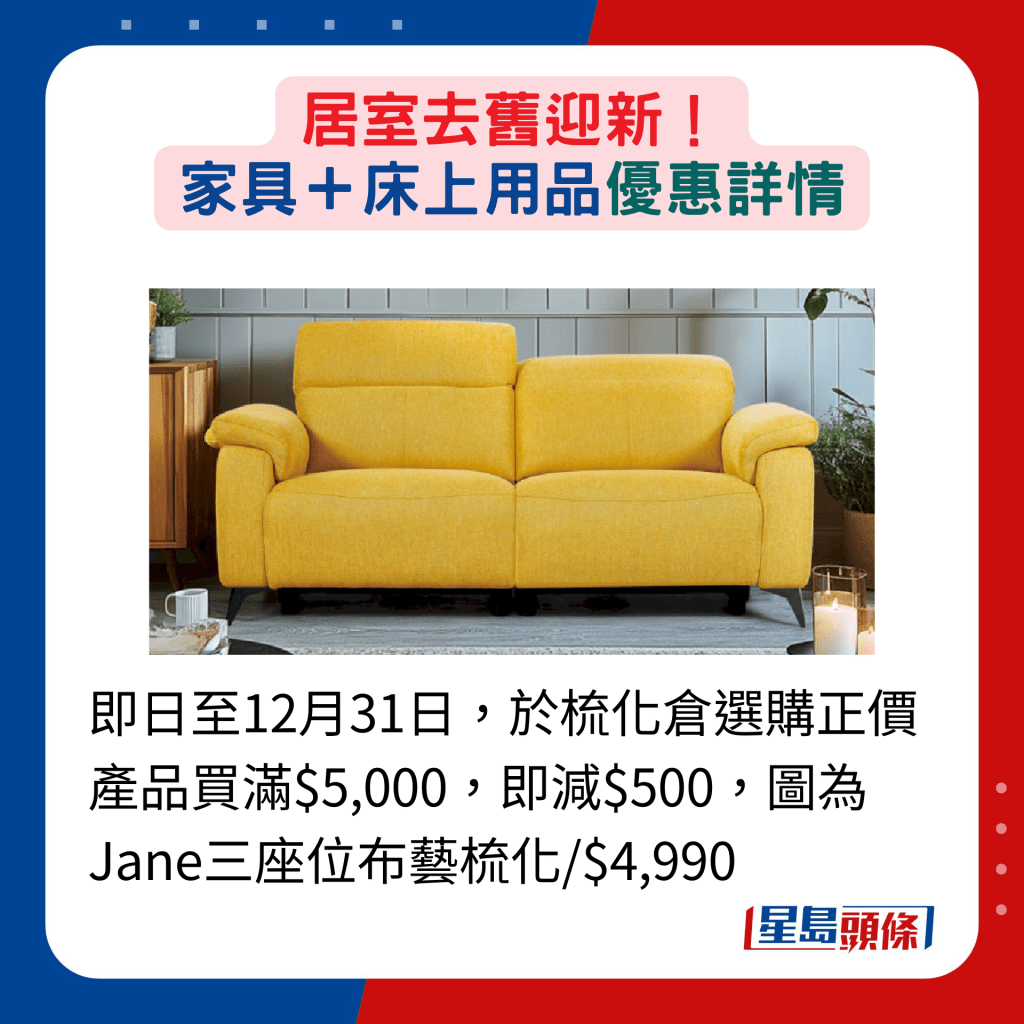 即日至12月31日，于梳化仓选购正价产品买满$5,000，即减$500，图为Jane三座位布艺梳化/$4,990