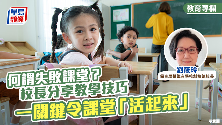 何謂失敗課堂？校長分享教學技巧 1關鍵令課堂「活起來」 ｜快樂家庭