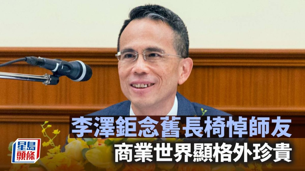 李澤鉅念舊長椅悼師友 商業世界顯格外珍貴｜黃德几