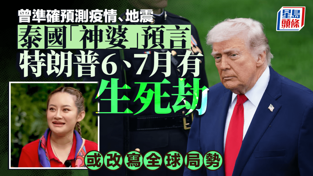 特朗普會再遇暗殺？泰國「神婆」驚人預言：6、7月或有生死劫