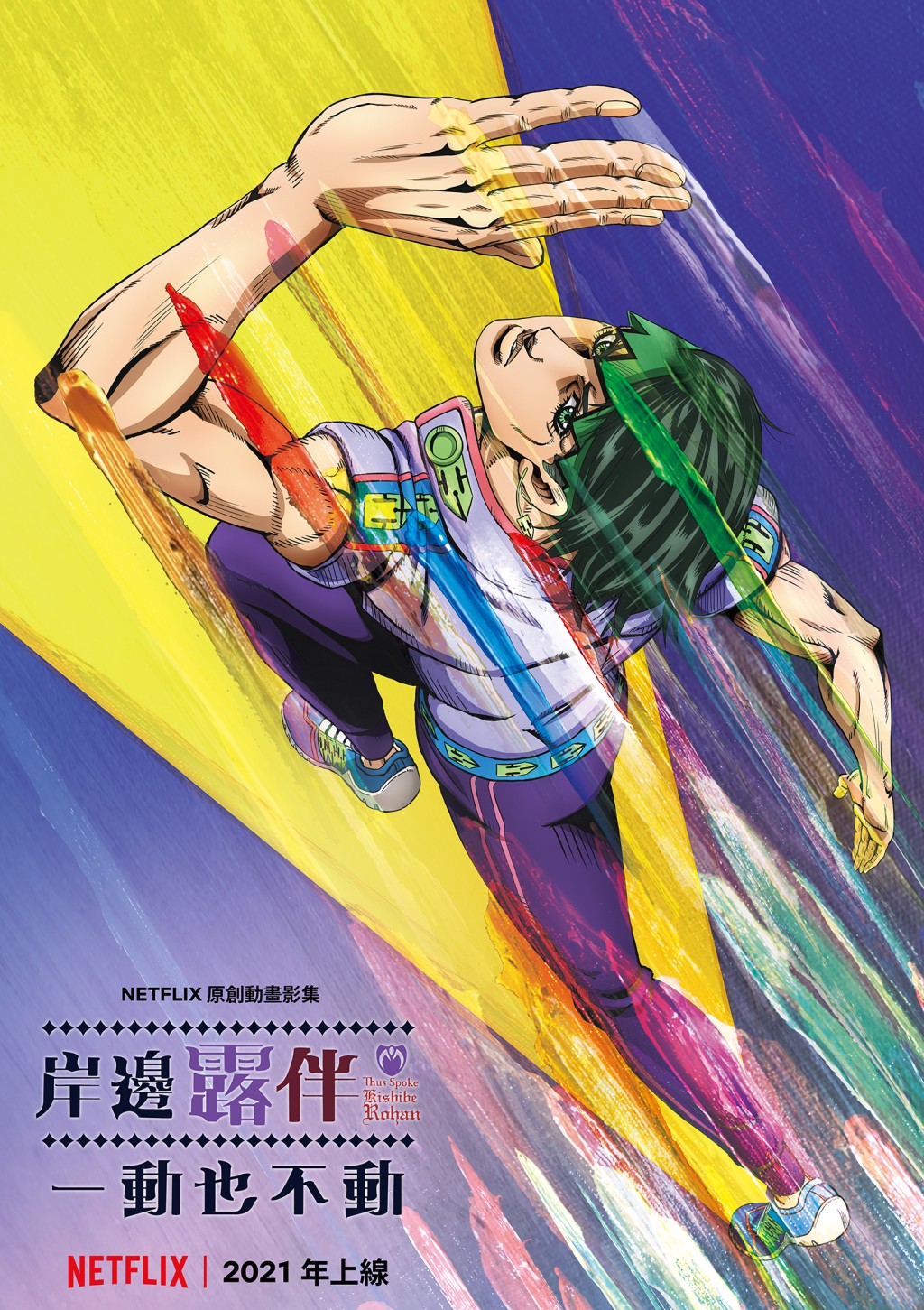 人氣動漫《JoJo的奇妙冒險》的角色外傳《岸邊露伴一動也不動》也會動畫化。