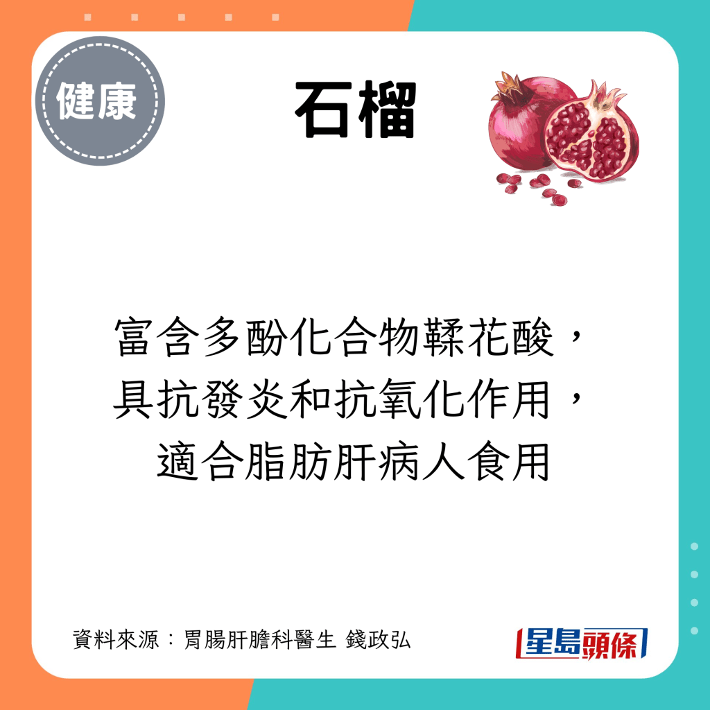 富含多酚化合物鞣花酸，具抗發炎和抗氧化作用，適合脂肪肝病人食用