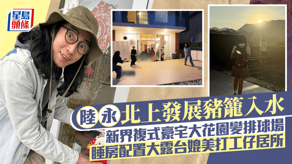 陆永北上发展猪笼入水  新界复式豪宅户外花园大到变排球场 巨型睡房配置大露台媲美打工仔居所