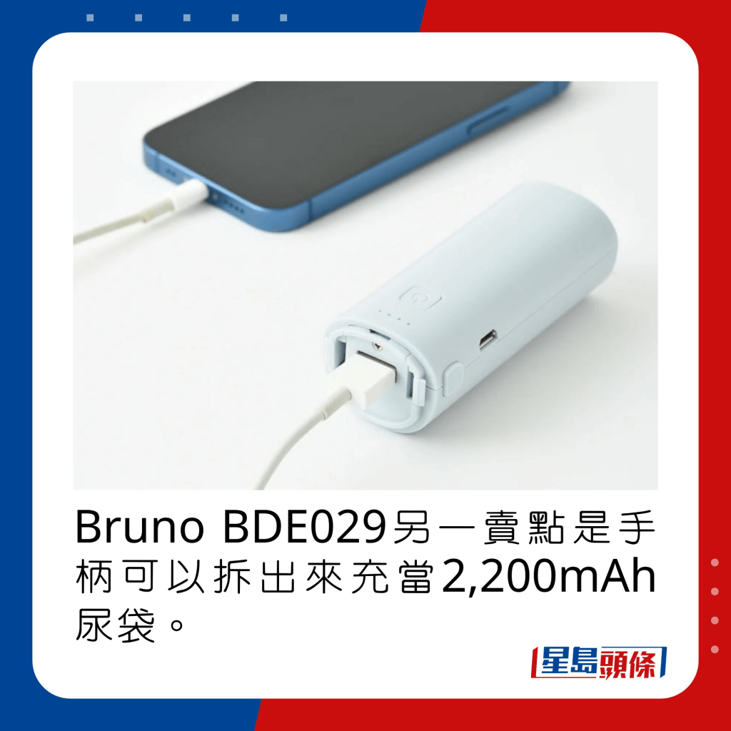 Bruno BDE029另一賣點是手柄可以拆出來充當2,200mAh尿袋。