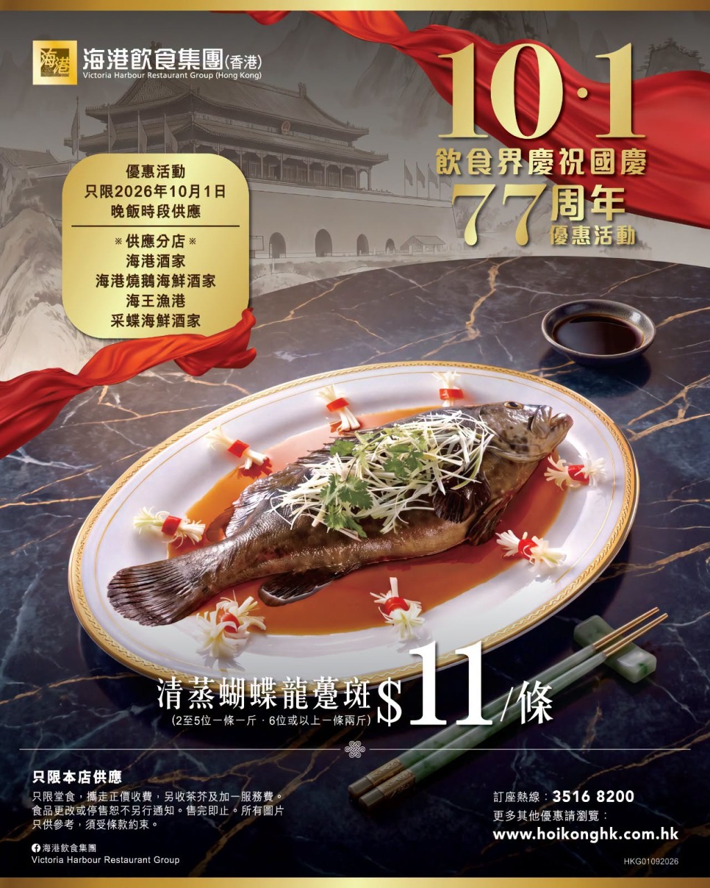 海港酒家及旗下多間分店推出$11清蒸蝴蝶龍躉斑優惠。 海港酒家及旗下多間分店推出$11清蒸蝴蝶龍躉斑優惠。