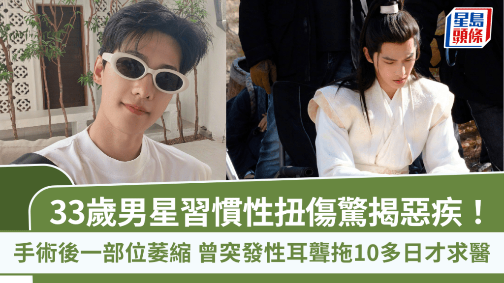 33歲男星習慣性扭傷驚揭惡疾!手術後一部位萎縮 曾突發性耳聾拖10多日才求醫