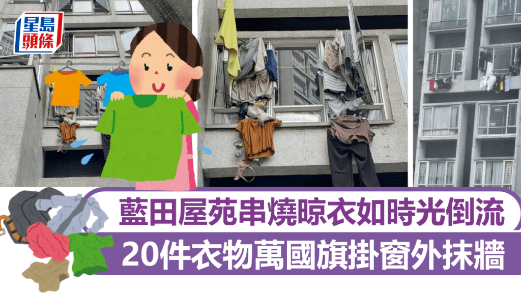 藍田屋苑串燒晾衣如時光倒流 20件衣物萬國旗掛窗外抹牆 網民騷出看家晾衣妙法 藍田屋苑串燒晾衣如時光倒流 20件衣物萬國旗掛窗外抹牆 網民騷出看家晾衣妙法