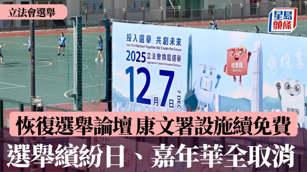 立法會選舉︱選舉論壇明恢復 政府：選舉繽紛日、嘉年華全取消 康文署部分設施續免費