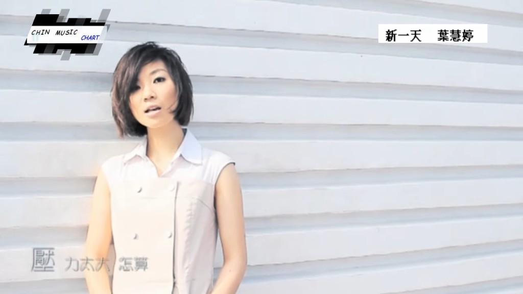 陈蒨葶2012年推出《新一天》，曾上劲歌金榜。