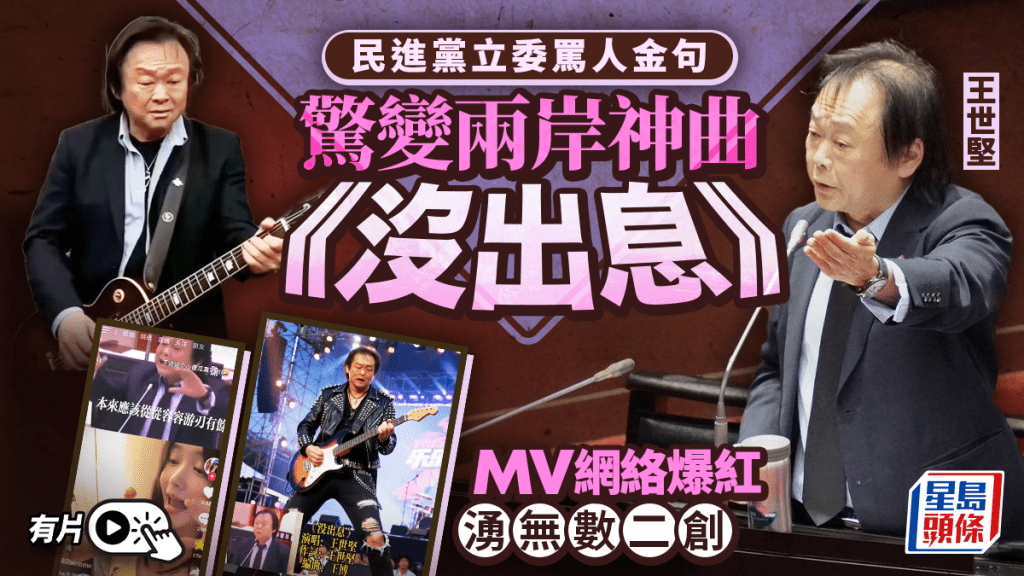 兩岸神曲︱民進黨立委王世堅罵人金句  變《沒出息》MV爆紅網絡︱有片