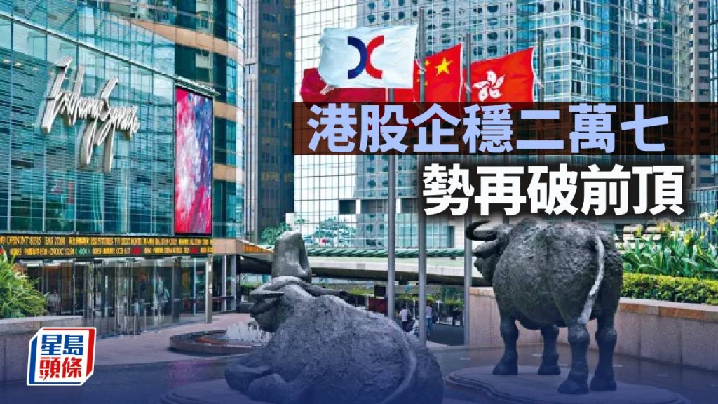 港股企穩二萬七 勢再破前頂｜古天后
