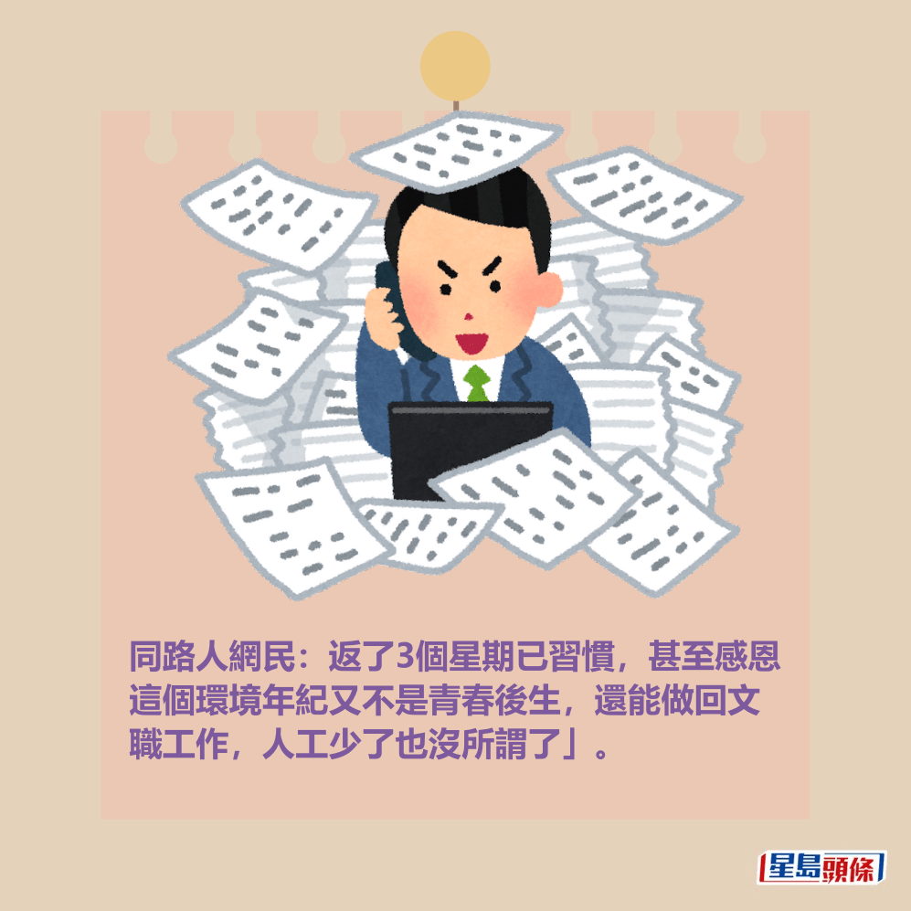 同路人網民:返了3個星期已習慣,甚至感恩 這個環境年紀又不是青春後生,還能做回文 職工作,人工少了也沒所謂了」。 同路人網民:返了3個星期已習慣,甚至感恩 這個環境年紀又不是青春後生,還能做回文 職工作,人工少了也沒所謂了」。