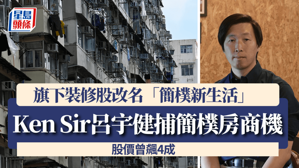 Ken Sir旗下裝修股改名捕捉簡樸房商機 股價曾4成 主席：與生意拍擋有過萬間規模