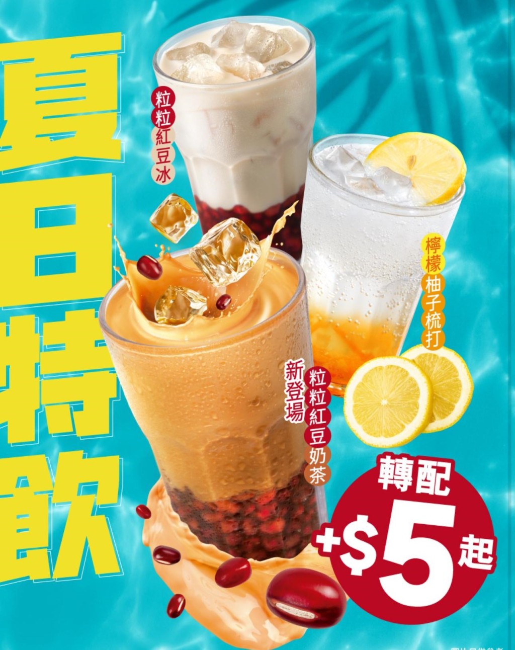 4. 大快活夏日特飲$5起 紅豆奶茶/柚子梳打