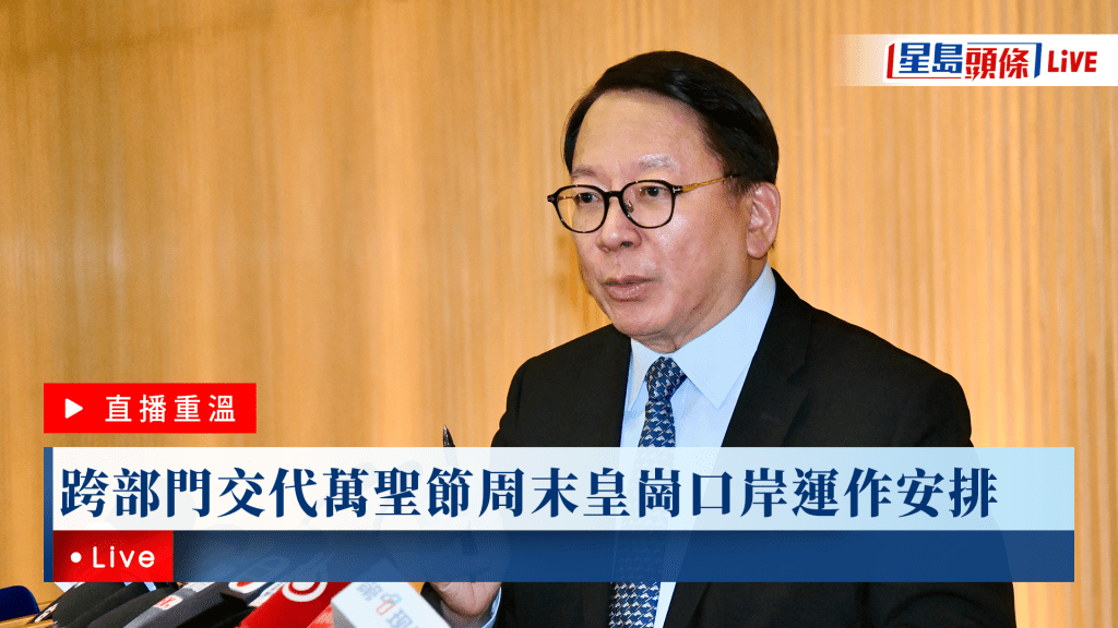跨部門交代萬聖節周末皇崗口岸運作安排