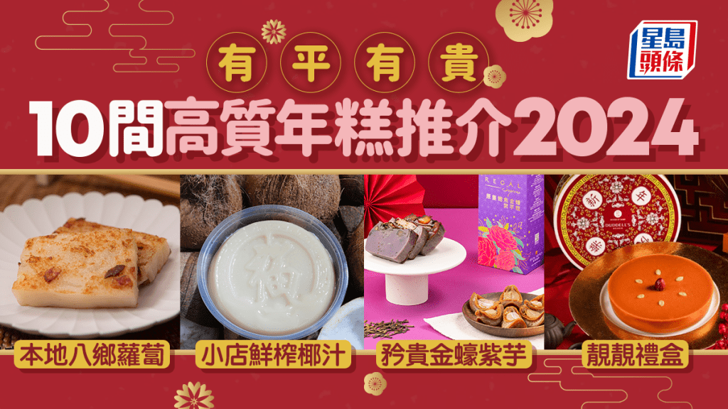 年糕推介2024｜10大蘿蔔糕/年糕/芋頭糕/黃金糕推薦 名店用本地蘿蔔/酒店矜貴海味入饌/小店鮮製椰汁糕 附早鳥優惠/送貨資料