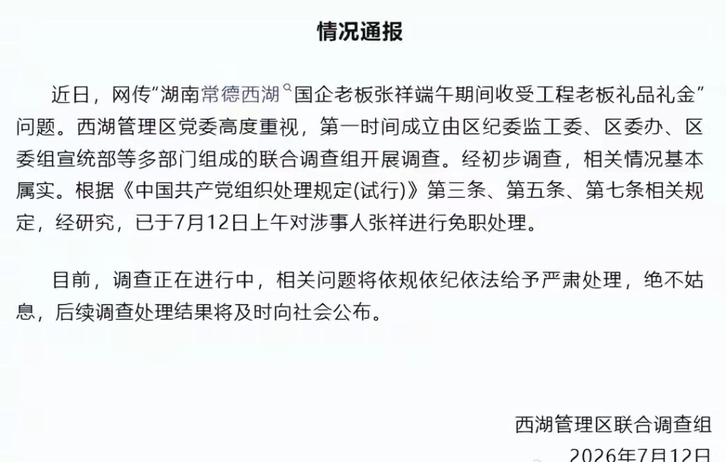 當局通報,涉收受禮金的董事長已被免職。 當局通報,涉收受禮金的董事長已被免職。