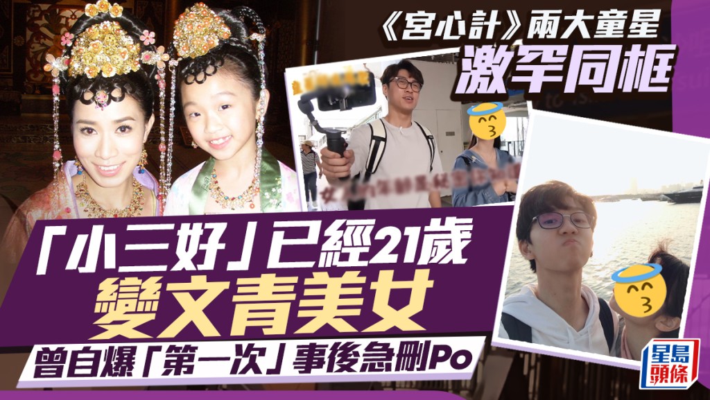 《宮心計》兩大童星相隔17年激罕同框 「小三好」撞樣顏卓靈 拆解6位數拍電影謎團