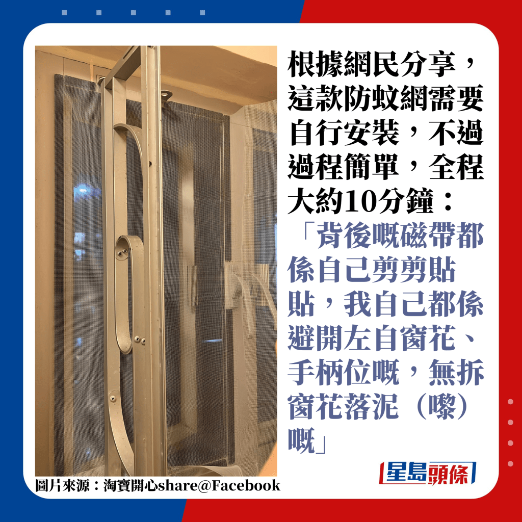 網民分享，這款防蚊網需要自行安裝，不過安裝過程簡單，最快10分鐘就完成！