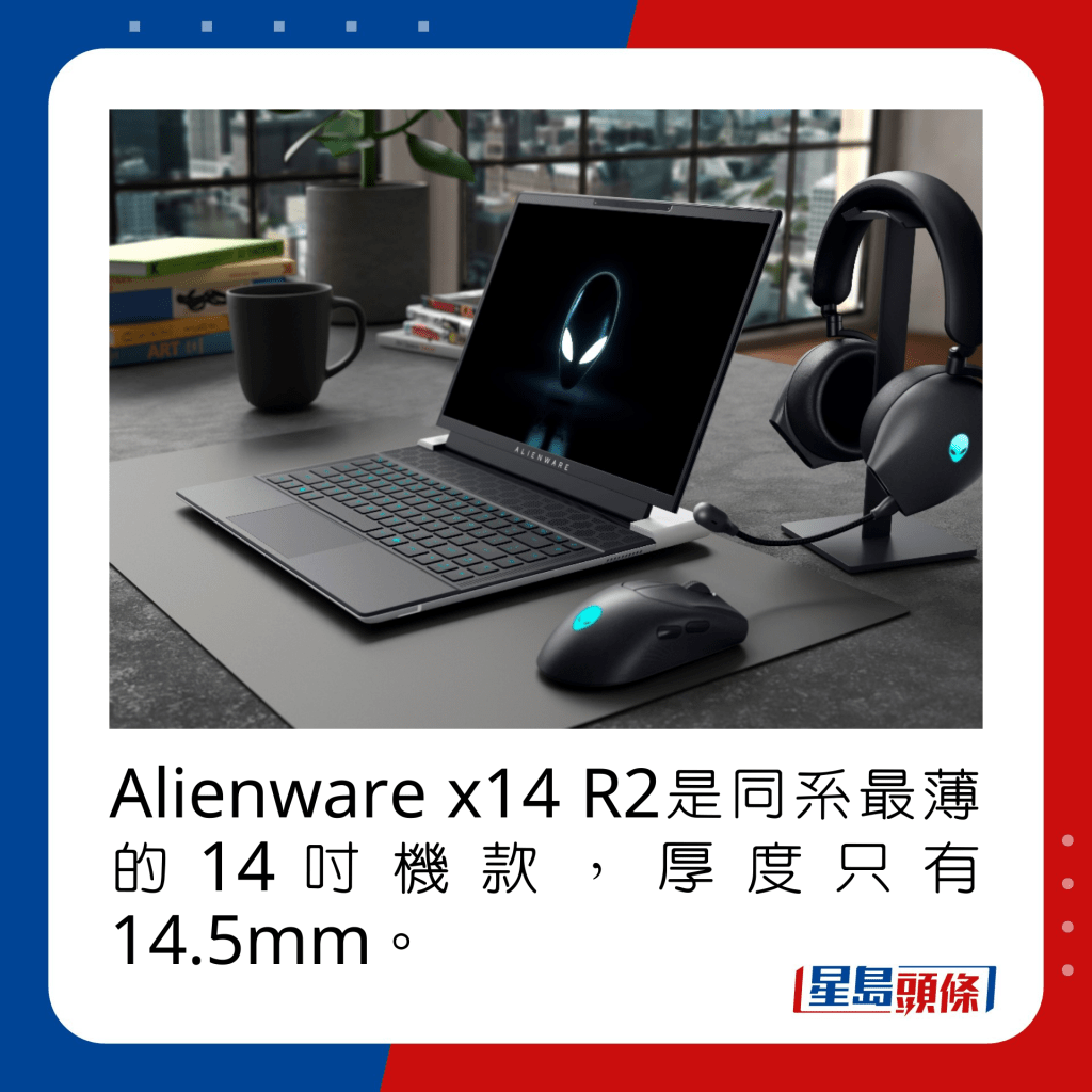 Alienware x14 R2是同系最薄的14吋機款，厚度只有14.5mm。
