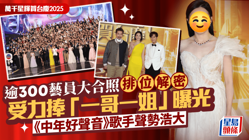 TVB台慶2025丨花旦小生排位大解密 力捧「一哥一姐」身份曝光 《中年好聲音》歌手聲勢浩大