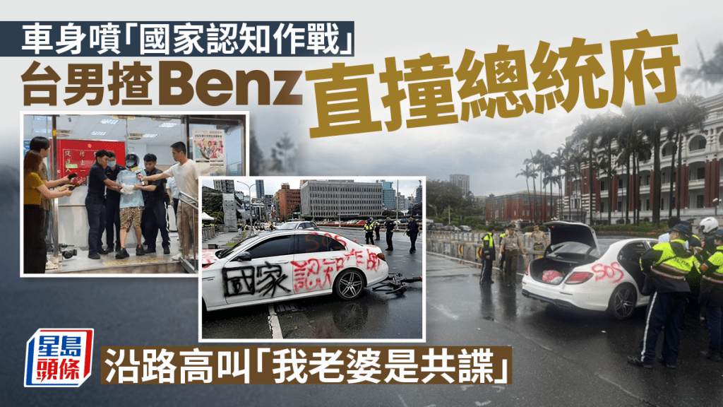 台漢駕「國家認知作戰」BENZ 撞「總統府」被捕