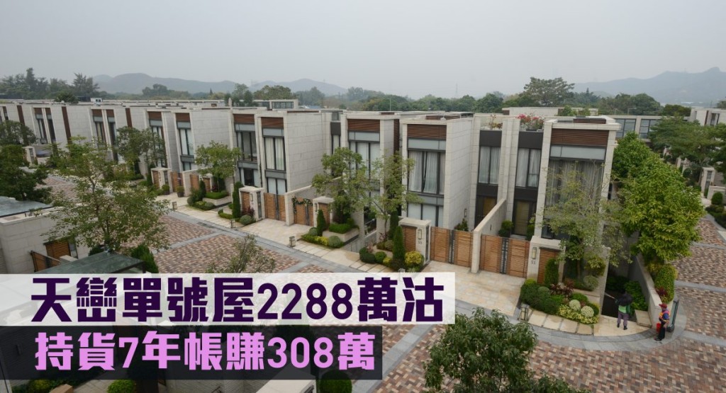 天巒單號屋2288萬沽，持貨7年帳賺308萬。