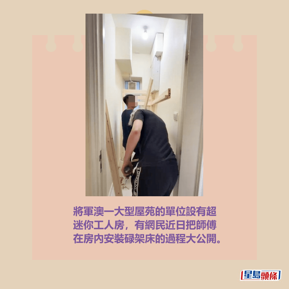 將軍澳一大型屋苑的單位設有超 迷你工人房,有網民近日把師傅 在房內安裝碌架床的過程大公開。Threads截圖 將軍澳一大型屋苑的單位設有超 迷你工人房,有網民近日把師傅 在房內安裝碌架床的過程大公開。Threads截圖
