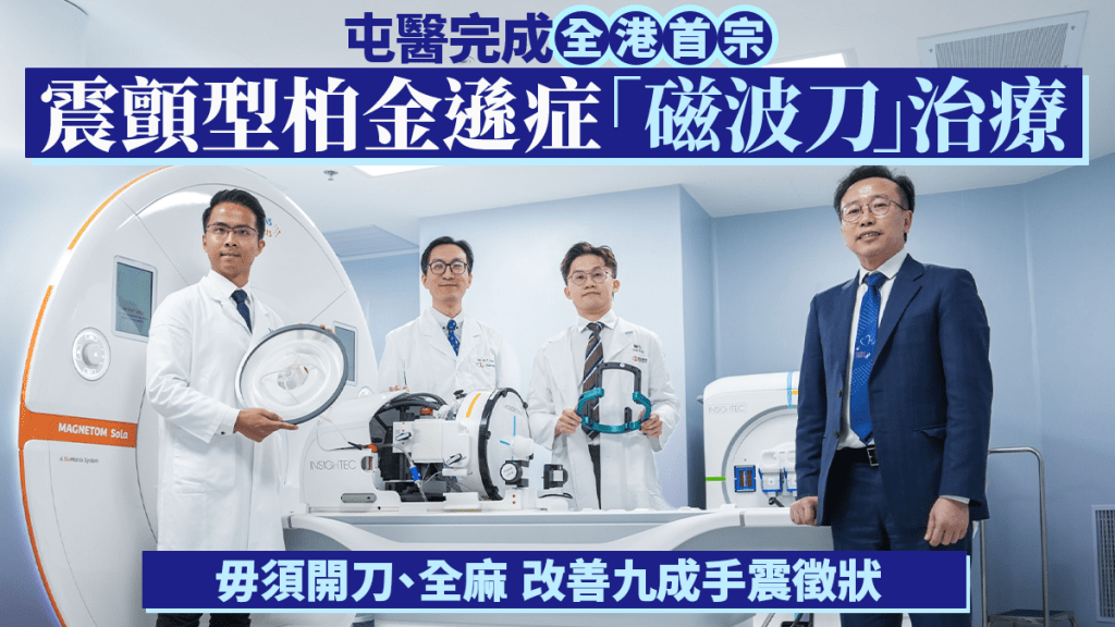 屯門醫院完成全港首宗震顫型柏金遜症「磁波刀」治療  即時改善九成手震徵狀