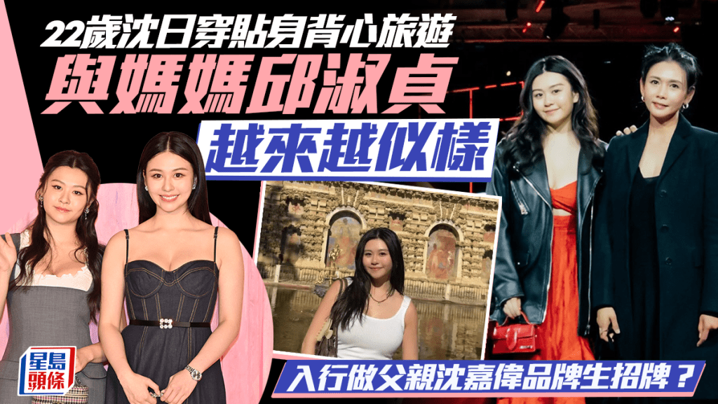 邱淑貞22歲二女沈日穿貼身背心旅遊  與媽媽越來越似樣  入行做父親沈嘉偉品牌生招牌？