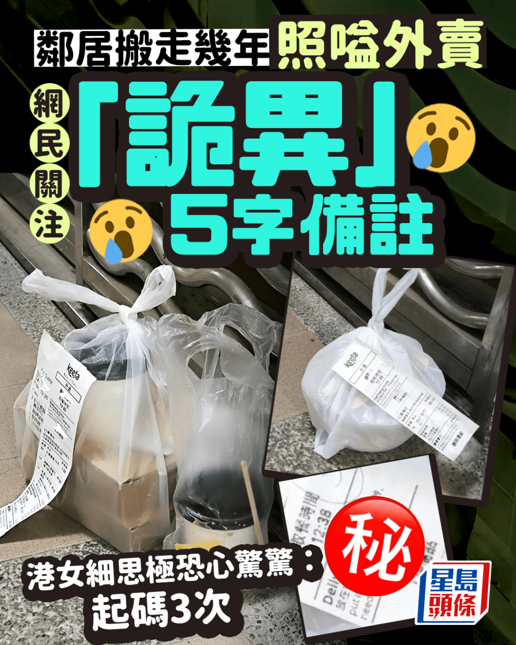 鄰居搬走幾年照嗌外賣 網民關注「詭異」5字備註 港女細思極恐心驚驚：起碼3次