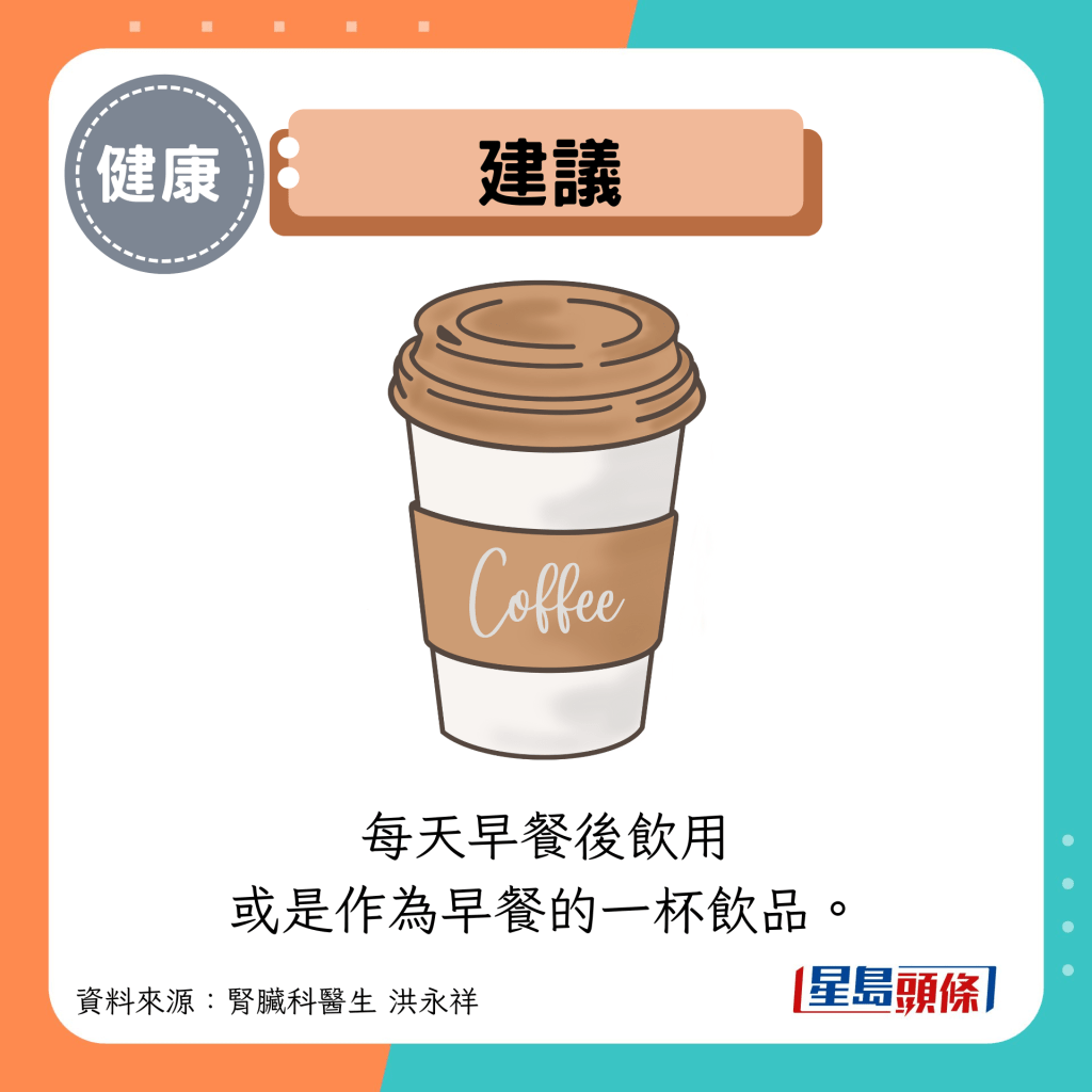 建議:每天早餐後飲用 或是作為早餐的一杯飲品。