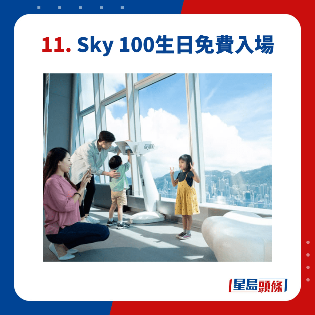 11. Sky 100生日免費入場