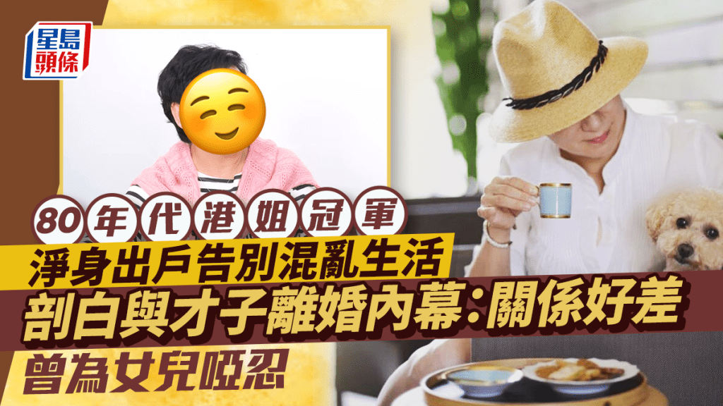 80年代港姐冠軍淨身出戶告別混亂生活 剖白與才子離婚內幕：關係好差 曾為女兒啞忍