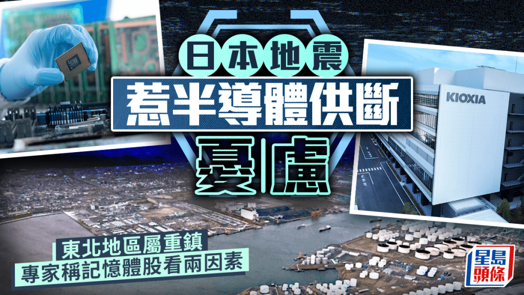 日本地震惹半導體供斷憂慮  東北地區屬重鎮 專家稱記憶體股看兩因素