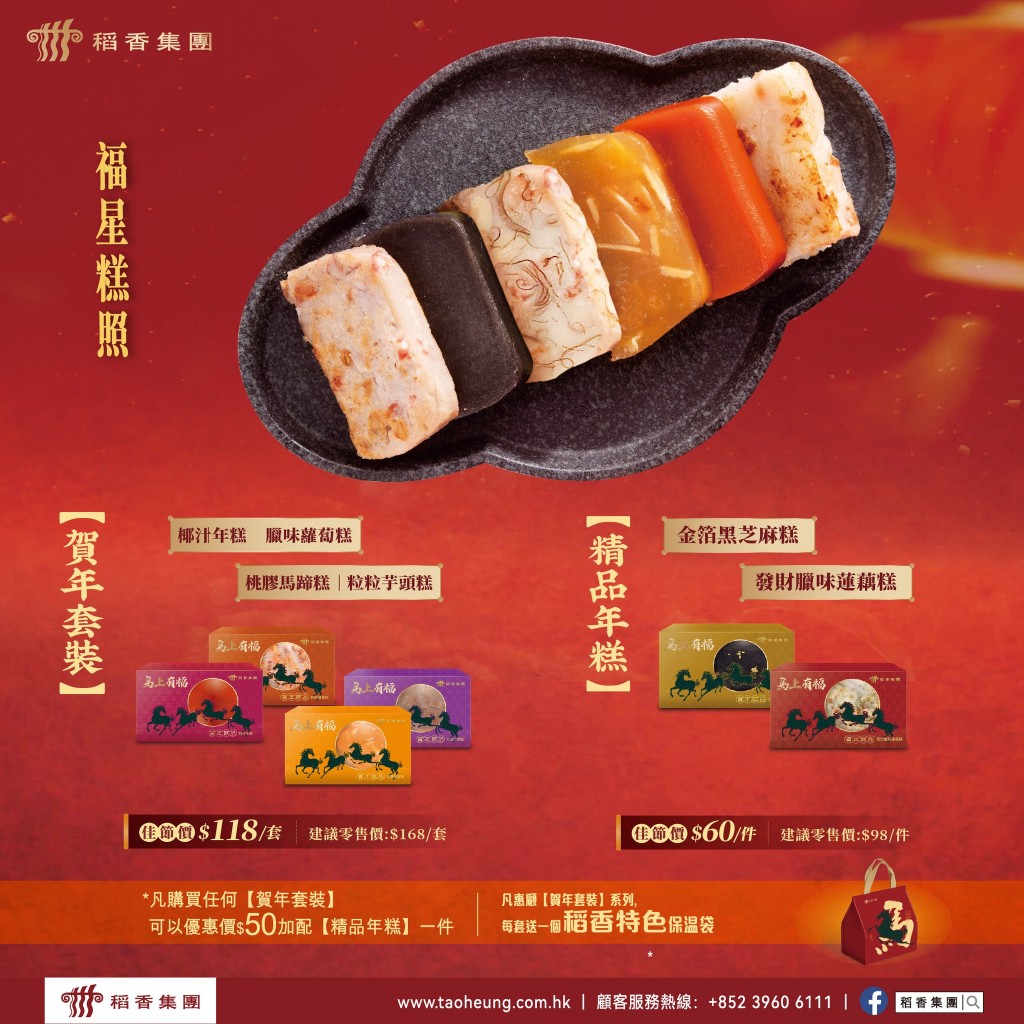 稻香賀年套裝 蘿蔔糕/芋頭糕/芝麻糕低至$60