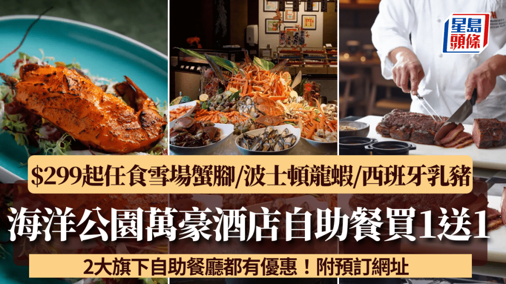 海洋公園萬豪酒店自助餐買1送1！$299起任食雪場蟹腳/波士頓龍蝦/西班牙原隻乳豬/Häagen-Dazs