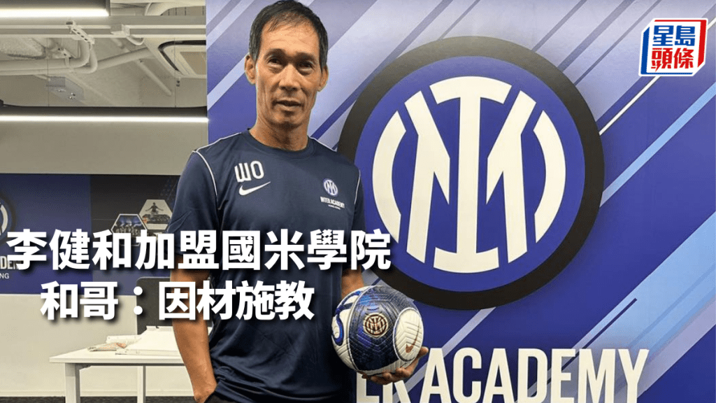 香港國際米蘭青訓學院圖片