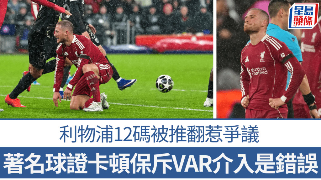 利物浦VAR判决惹争议，前英超球证斥12码被推翻属错误。