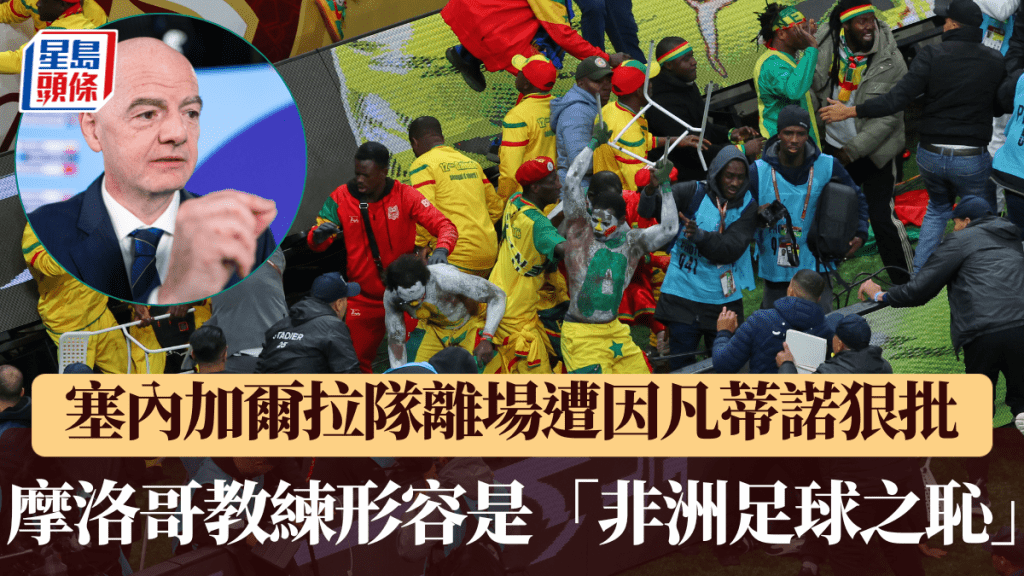 國際足協主席因凡蒂諾指塞內加爾行為不可接受，摩洛哥教練形容是「非洲足球之恥」。美聯社