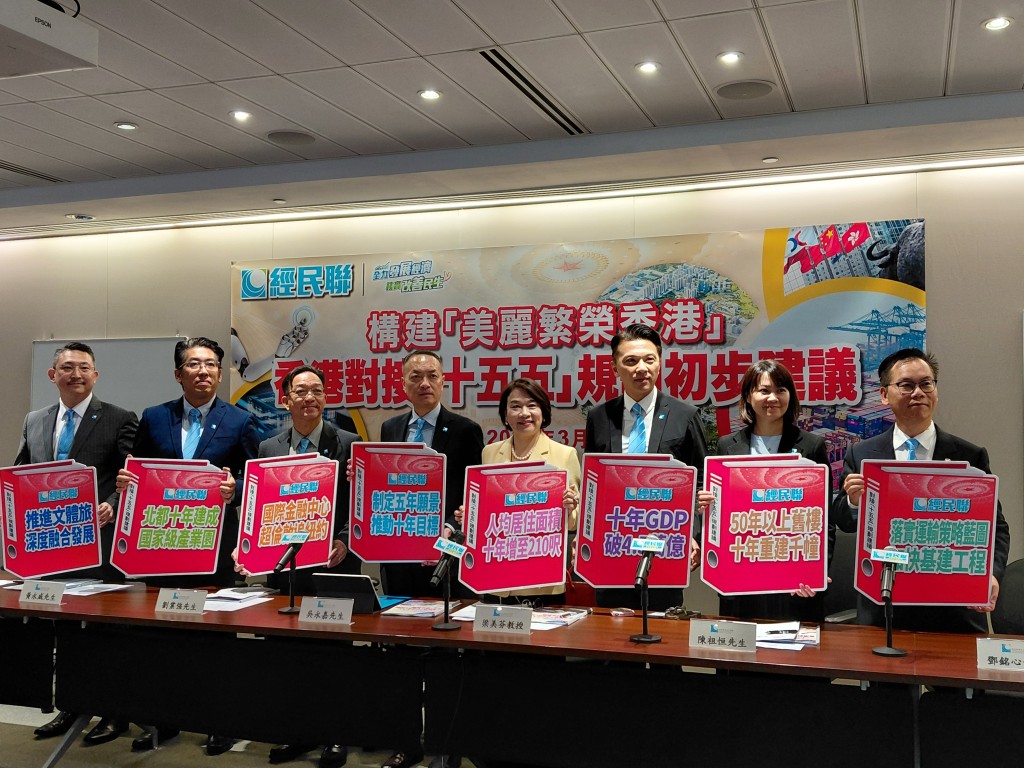 经民联发布「香港对接国家『十五五』规划初步建议」。