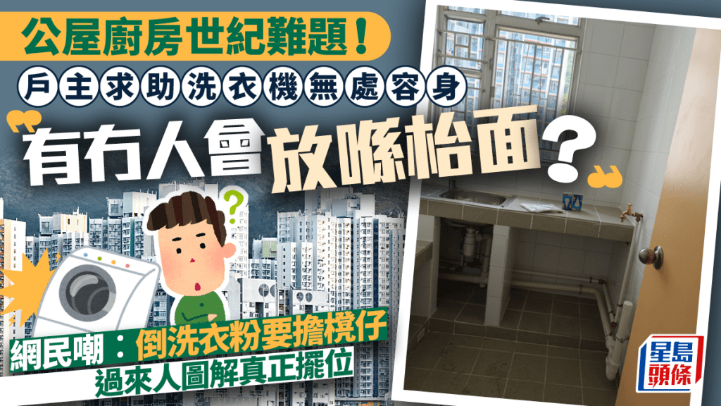 公屋廚房奇則考起男戶主！洗衣機擺石屎枱面？網民公認真正擺位是這樣…