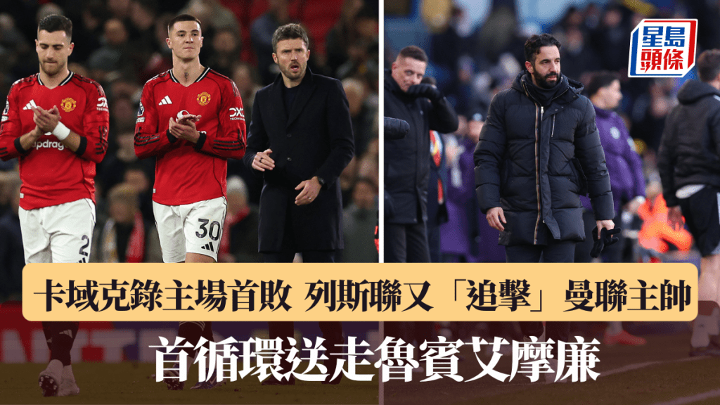 卡域克录主场首败，列斯联又「追击」曼联主帅。路透社