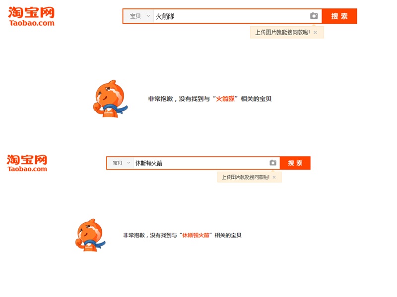 淘寶全面下架火箭隊相關商品。網圖