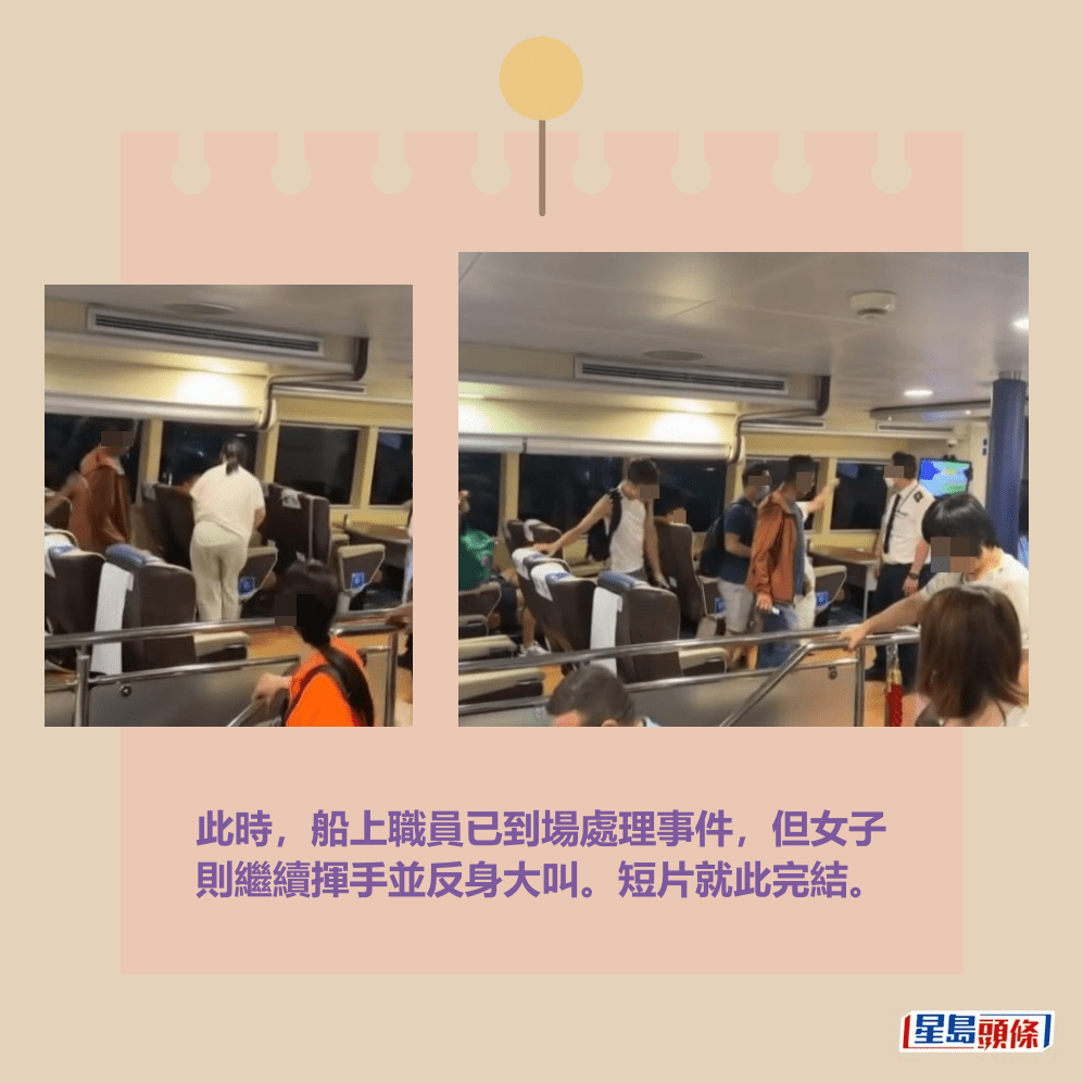 此時,船上職員已到場處理事件,但女子 則繼續揮手並反身大叫。短片就此完結。Threads截圖 此時,船上職員已到場處理事件,但女子 則繼續揮手並反身大叫。短片就此完結。Threads截圖